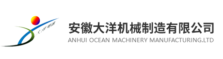 安徽大洋機械制造有限公司